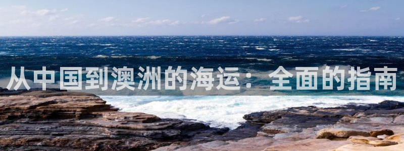 欢迎来到海边