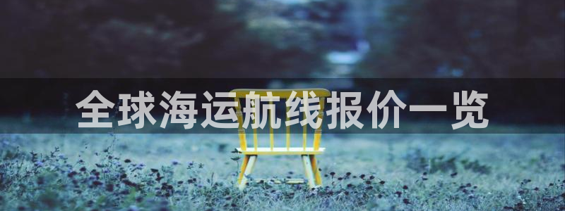 欢迎您到公海赌来